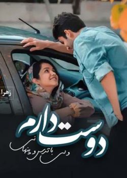 دانلود رمان دوست دارم ولی با ترس و پنهانی