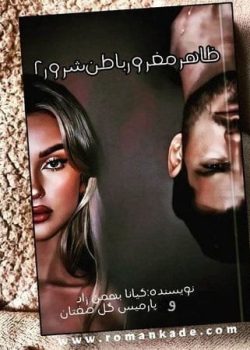 دانلود رمان ظاهر مغرور باطن شرور۲ از کیانا بهمن زاد