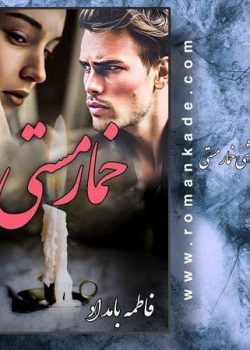 دانلود رمان خمار مستی از فاطمه بامداد