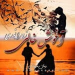 دانلود رمان آغوش خالی از زهرا نوری