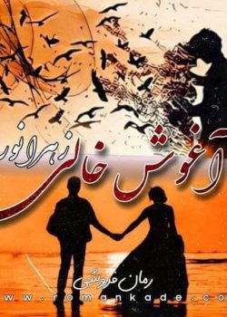 دانلود رمان آغوش خالی از زهرا نوری