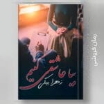 دانلود رمان بیا عاشقی کنیم از زهرا بیگی