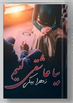 دانلود رمان بیا عاشقی کنیم از زهرا بیگی