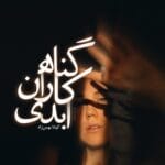 دانلود رمان گناهکاران ابدی از کیانا بهمن زاد