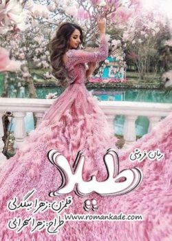 دانلود رمان طیلا