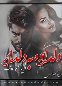 دانلود رمان دلداده به دلدار