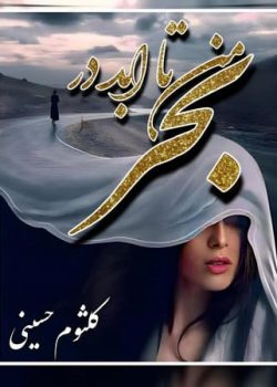 دانلود رمان من تا ابد در بحر