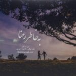 دانلود رمان به خاطر رعنا