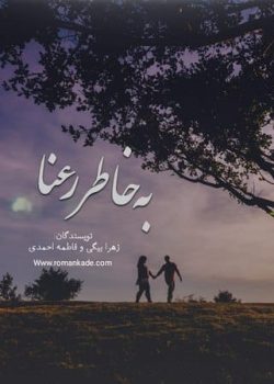 دانلود رمان به خاطر رعنا