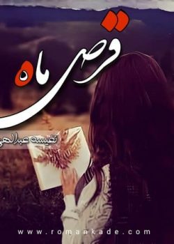 دانلود رمان قرص ماه