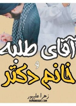 دانلود رمان آقای طلبه و خانم دکتر