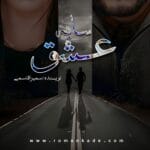 دانلود رمان سایه عشق
