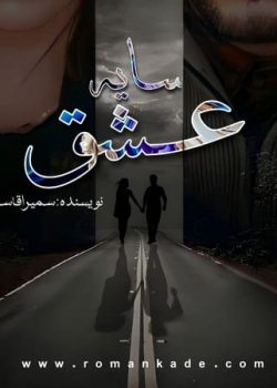 دانلود رمان سایه عشق
