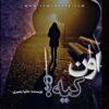 دانلود رمان اون کیه از حانیا بصیری