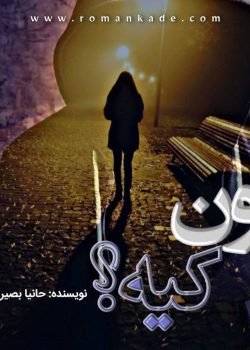 دانلود رمان اون کیه از حانیا بصیری