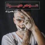 دانلود رمان شوهر هیولا از کیانا بهمن زاد