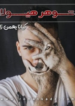 دانلود رمان شوهر هیولا از کیانا بهمن زاد