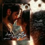دانلود رمان عروس خونبس و اجبار