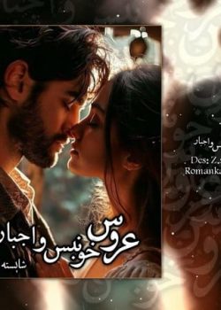 دانلود رمان عروس خونبس و اجبار