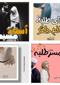 دانلود مجموعه رمان های زهرا علیپور