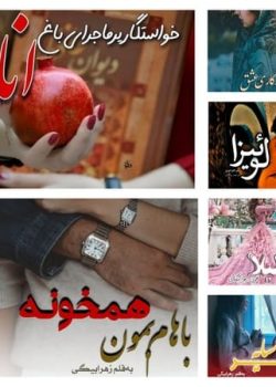 دانلود مجموعه رمان های زهرا بیگی