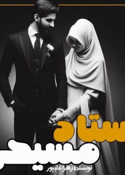 دانلود رمان استاد مسیحی