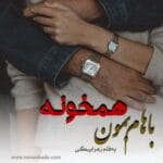 دانلود رمان باهام بمون همخونه