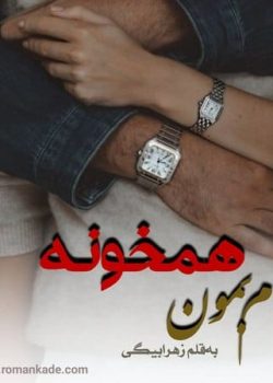 دانلود رمان باهام بمون همخونه