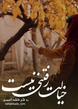 خیالت رفتنی نیست