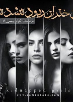 دانلود رمان دختران ربوده شده