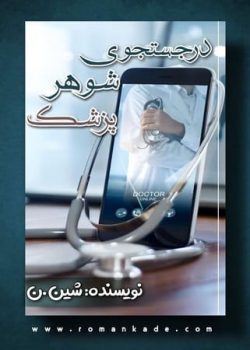 در جستجوی شوهر پزشک