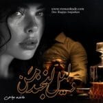 دانلود رمان دلیل لبخند من