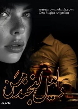 دانلود رمان دلیل لبخند من