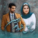 دانلود رمان عاشق شدم ببین