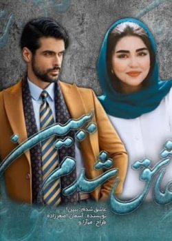 دانلود رمان عاشق شدم ببین