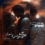 دانلود رمان عروس خونبس جلد 2