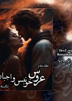 دانلود رمان عروس خونبس جلد 2