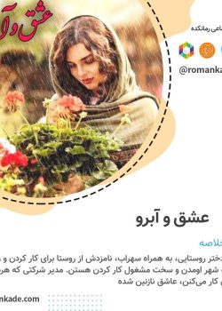 دانلود رمان عشق و آبرو