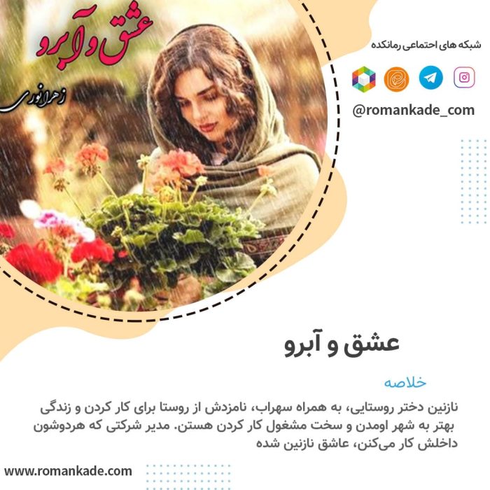 دانلود رمان عشق و آبرو