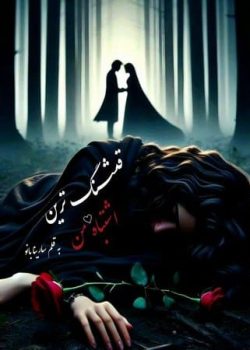 دانلود رمان قشنگ ترین اشتباه من