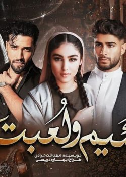 دانلود رمان لئیم و لعبت