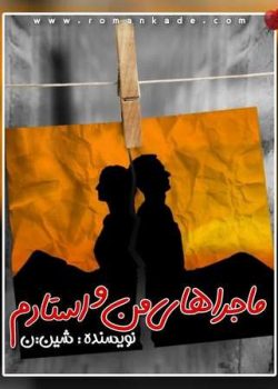 دانلود رمان ماجراهای من و استادم