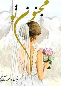 دانلود رمان مجنون تو