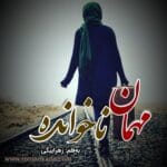 رمان مهمان ناخوانده