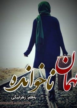 رمان مهمان ناخوانده