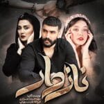 دانلود رمان نازدار