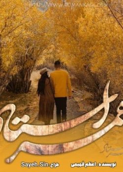 دانلود رمان همسر استاد