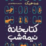 دانلود رمان کتابخانه نیمه شب pdf