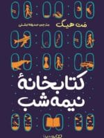 دانلود رمان کتابخانه نیمه شب pdf