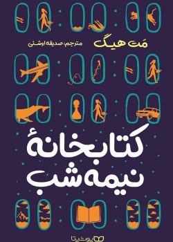 دانلود رمان کتابخانه نیمه شب pdf